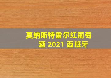 莫纳斯特雷尔红葡萄酒 2021 西班牙